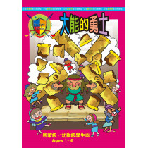 (缺貨)大能的勇士-啟幼級學生本